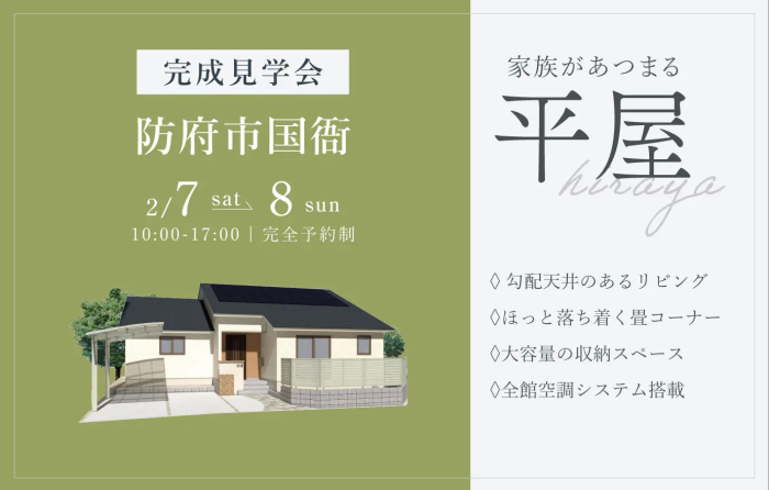 画像:【山口市荻町・防府市国衙】完成見学会開催|2/7(土)~8(日)