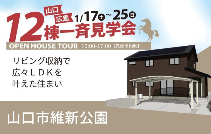 画像：【山口市維新公園】完成見学会開催｜1/17(土)～25(日)