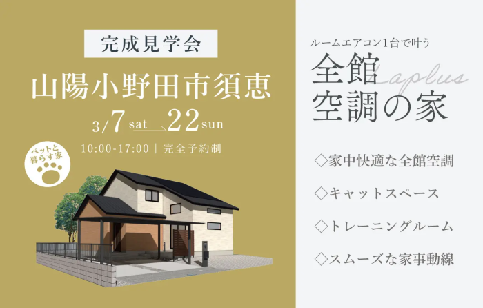 画像：【完成見学会】　山陽小野田市須恵　3/7（土）～3/22（日）