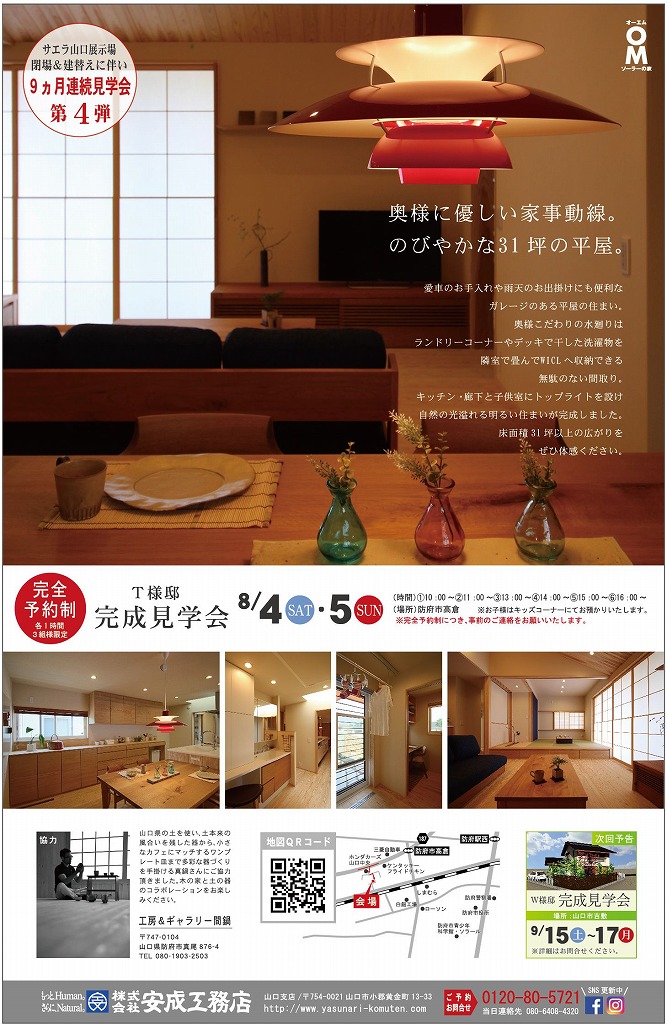 画像：8/4・5 T様邸完成見学会 「奥様に優しい家事動線。のびやかな31坪の平屋。」（予約制）