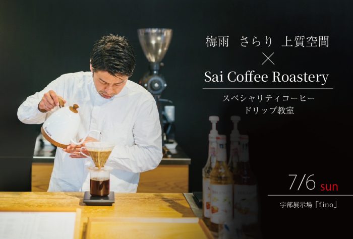 画像：梅雨 さらり 上質空間 × Sai Coffee Roastery//スペシャリティコーヒードリップ教室 ＠宇部展示場「fino」