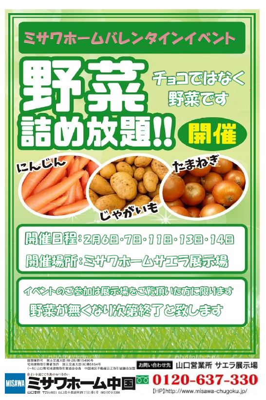 バレンタインイベント 野菜詰め放題 Tysハウジングプラザ山口サエラ