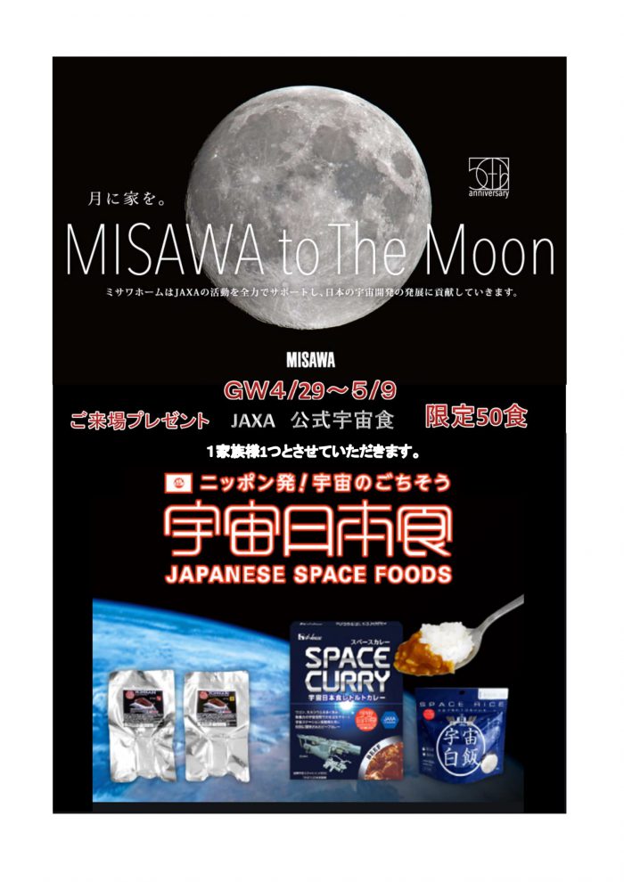 画像：月に家を。MISAWA×JAXA　公式宇宙食プレゼント