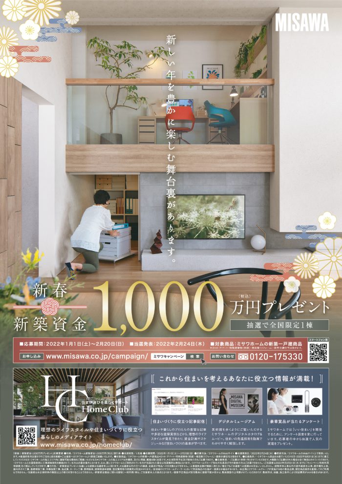 画像：新春新築資金1,000万円プレゼントキャンペーン！！