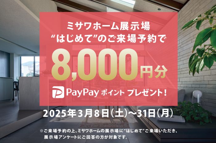 画像：【期間限定】2025年3月8日(土)～31日(月)「ミサワホーム展示場”はじめて”のご来場予約」でPayPayポイント8,000円分プレゼント！