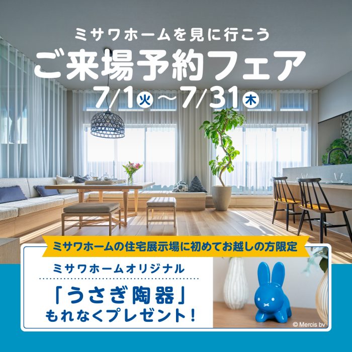 画像：ミサワホームを見に行こう♪ご来場予約フェア開催
