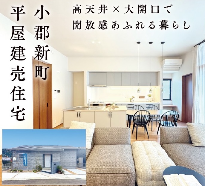 画像：【小郡新町】平屋建売住宅の現地案内会を開催中です♪