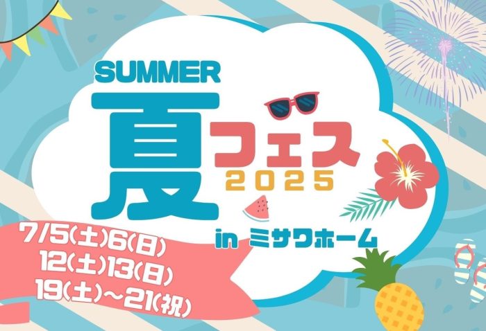 画像：ミサワホーム　夏フェス開催！