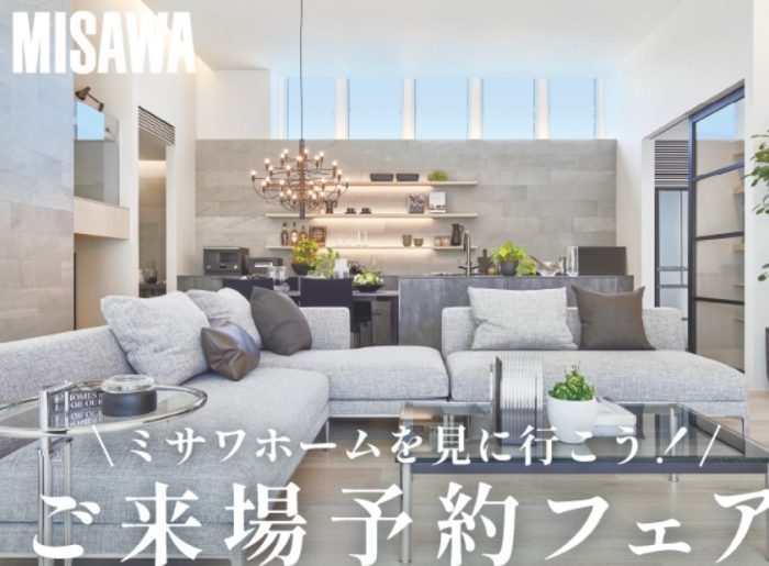 画像：ミサワホームを見に行こう！！ ご来場予約フェア♫