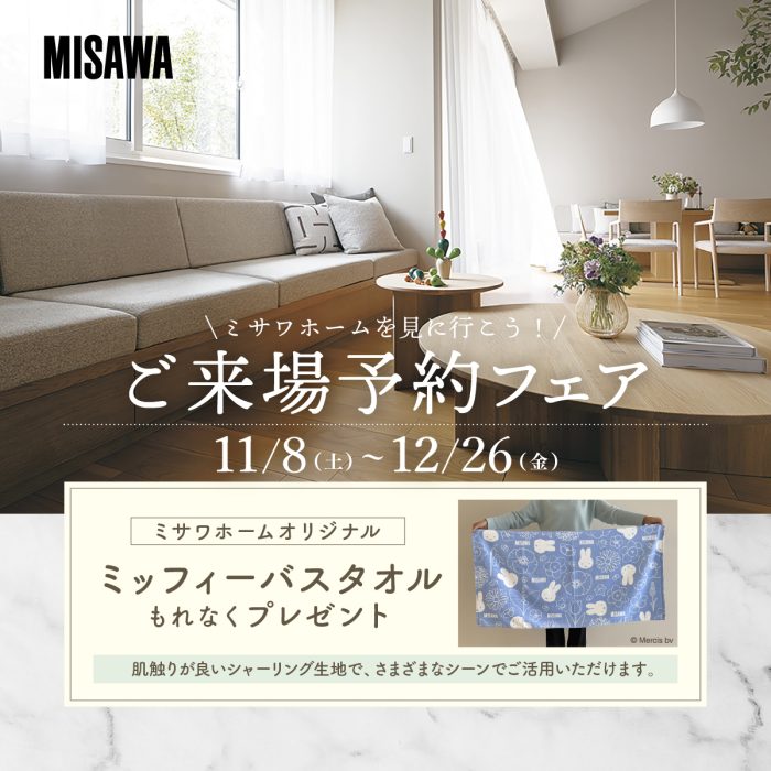 画像：ミサワホームを見に行こう！ご来場予約フェア
