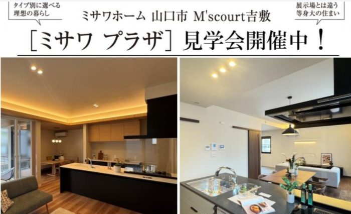 画像:M’s court吉敷ミサワプラザ「建売大商談会」