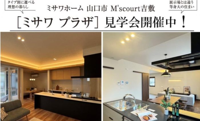 画像：M’s court吉敷ミサワプラザ「建売大商談会」