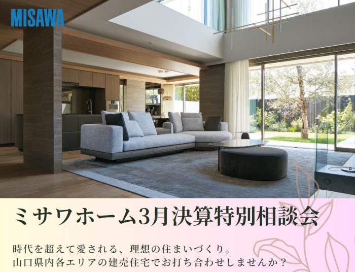 画像:🌸ミサワホーム3月決算特別相談会 開催🌸
