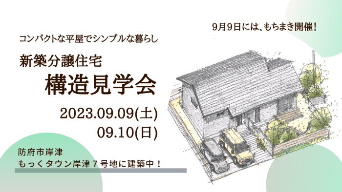 画像：防府市岸津　平屋新築分譲住宅・構造見学会「9日はもちまきも！」