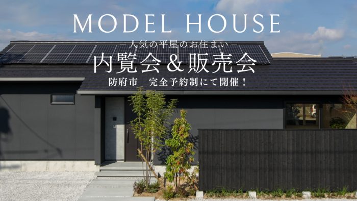 画像：防府市岸津【予約制見学会＆販売会】モデルハウスお譲りします