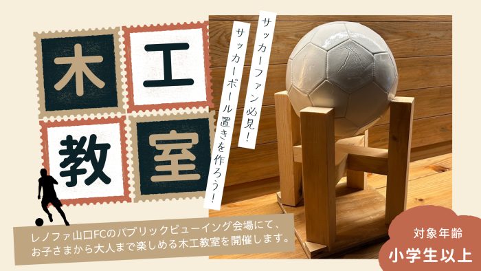 画像：【夏休み親子木工教室開催！】～マルチに使える、サッカーボール置きをつくろう！～
