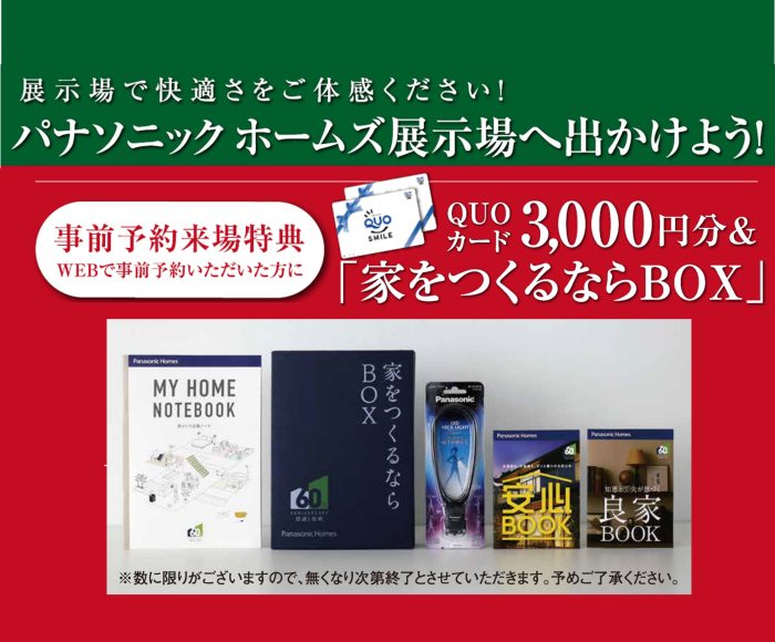画像：初めてのパナソニックホームズは来場予約がおすすめ！