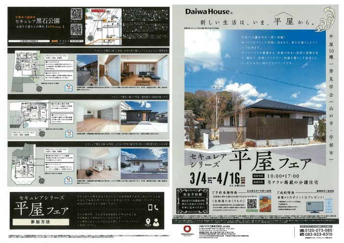 画像：【完全予約制】3月4日(土)～4月16日(日)セキュレアシリーズ 平屋フェア開催！！