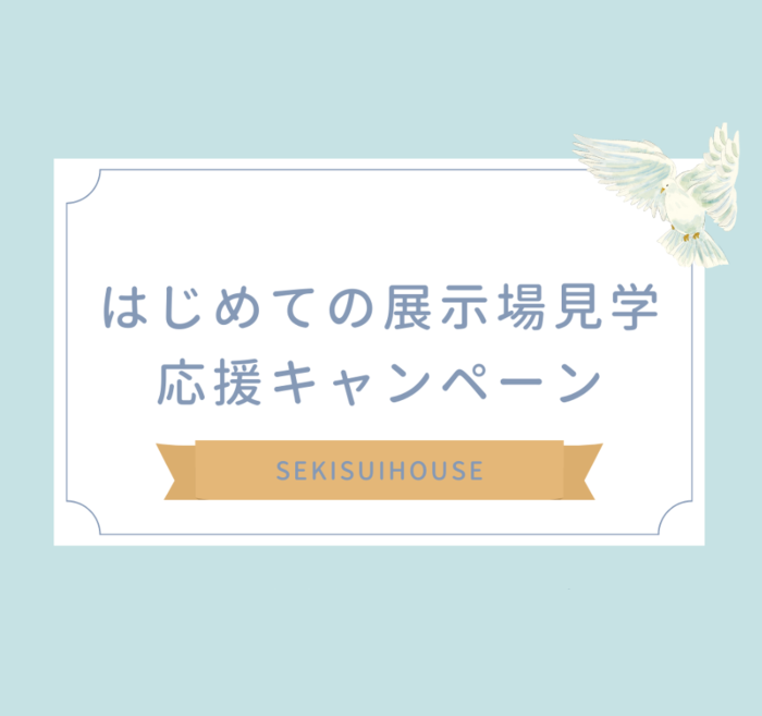 画像：はじめての展示場見学応援キャンペーン