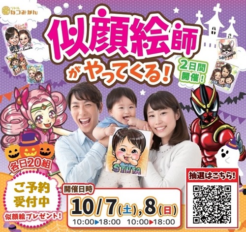 画像：【２日間限定　各日抽選20組様】10/7(土)・8(日)似顔絵師がやってくる！無料で似顔絵プレゼント！