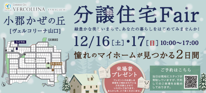 画像：12/16(土)～17(日) 分譲住宅フェア開催（山口市小郡かぜの丘/ヴェルコリーナ山口）