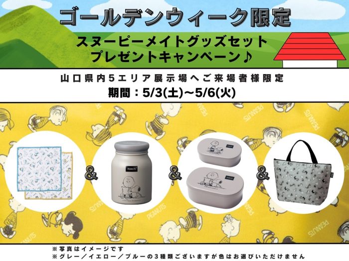画像：【ＧＷ限定】「スヌーピーメイトグッズ」ご予約来場いただいた方にプレゼント！！