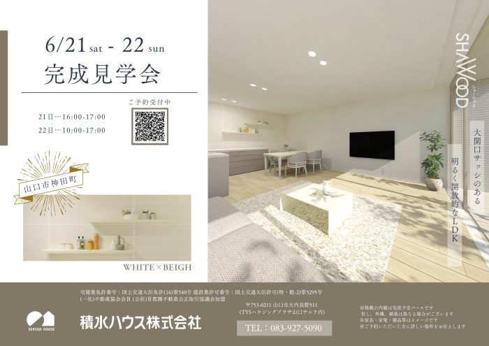 画像：6/21(土)～22(日)木造2階建て 完成見学会（山口市神田町会場）