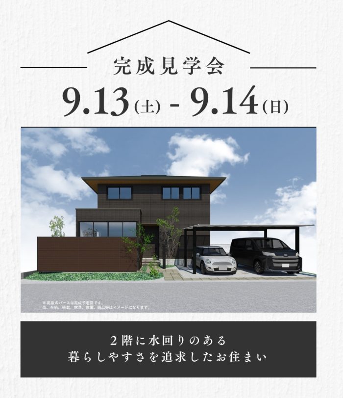 画像：木造2階建て 完成見学会（山口市神田町会場）