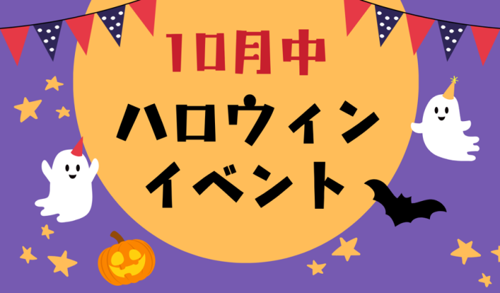 画像：【10月限定】ハロウィンイベント開催
