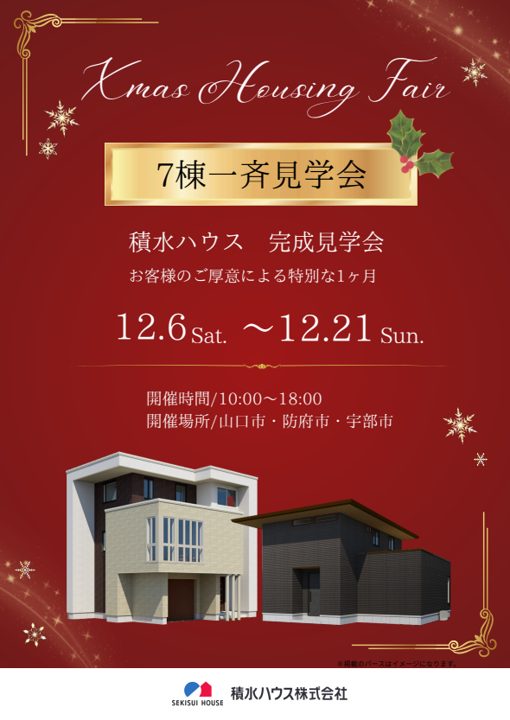 画像：7棟一斉 完成見学会