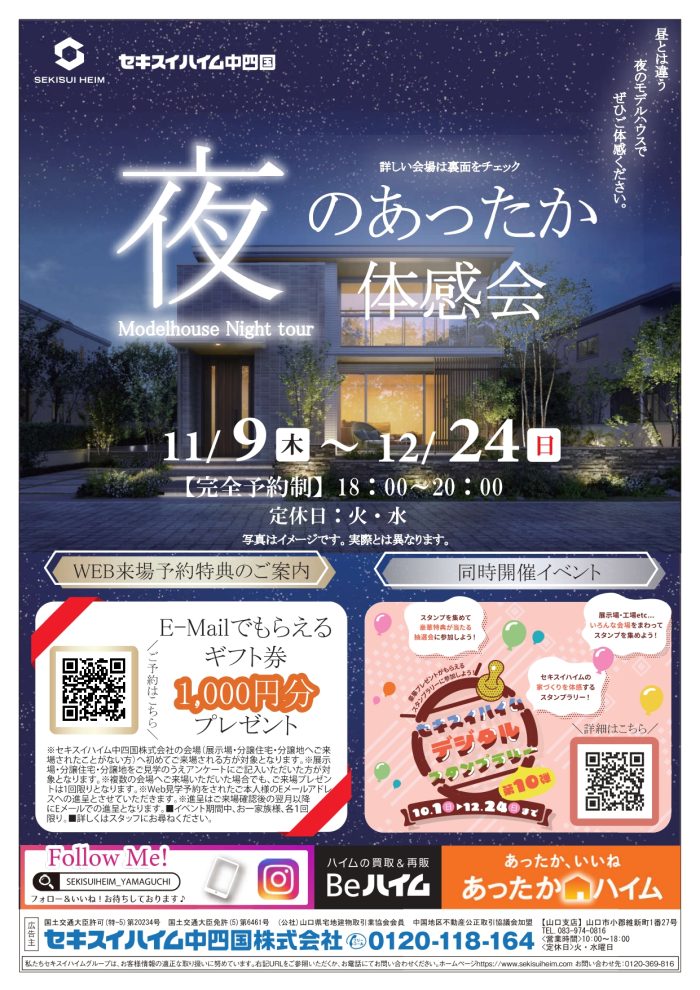 画像：11/9（木）～12/24（日）　あったかハイム夜体感会開催♬