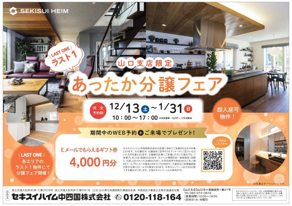 画像:🎁期間中のWEB予約+ご来場のお客様にEメールでもらえるギフト券4000円分をプレゼント🎁ラスト1あったか分譲フェア