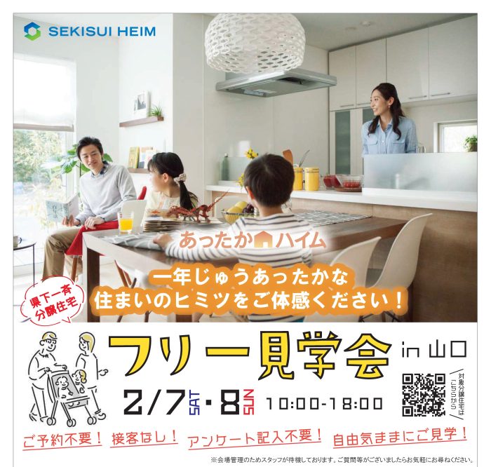 画像:【山口市吉敷中東】県下一斉フリー見学会