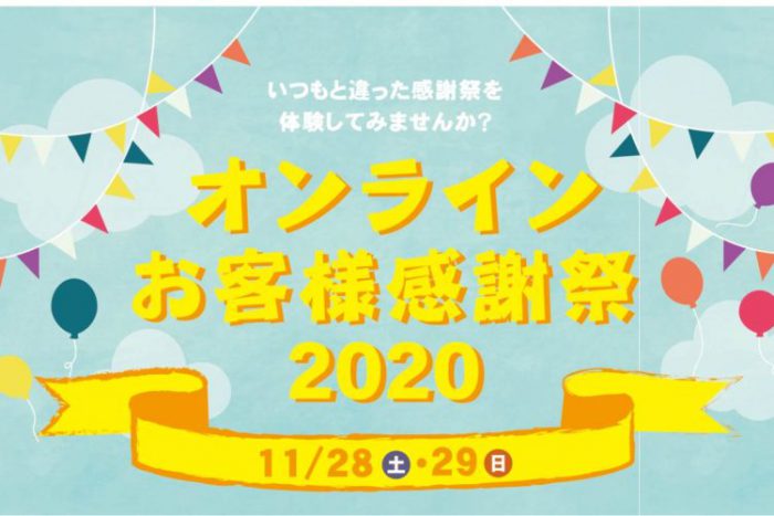 画像：11/28(土)・29(日)オンライン感謝祭2020【完全予約制】