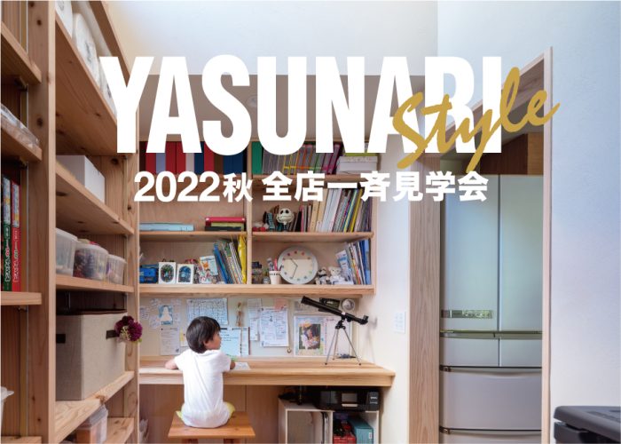 画像：2022秋の全店一斉見学会開催｜9/17(土)・18(日)・19(祝)