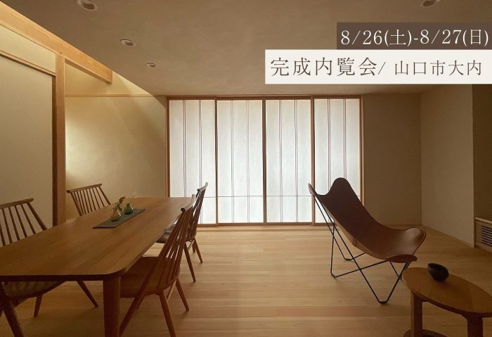 画像：8/26(土)･27(日)｜完成内覧会「共働きご夫婦のお家時間を楽しむ」＠山口市大内