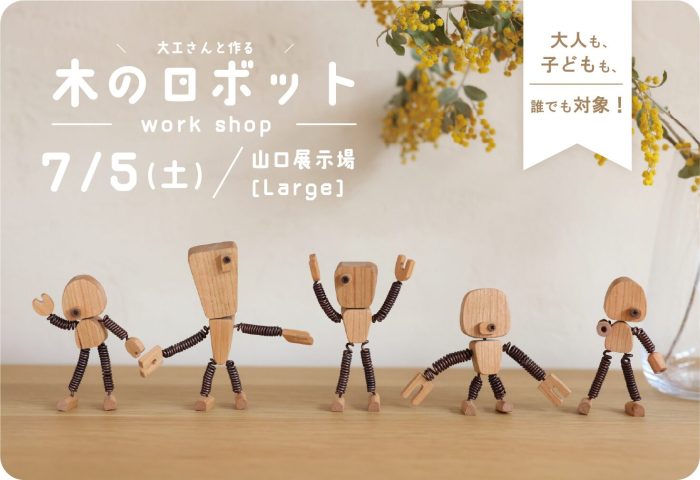 画像：大工と作る　木のロボットワークショップ