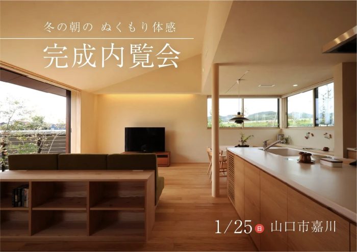 画像：1/25(日)　冬の朝のぬくもり体感　完成内覧会～心地よさと住みやすさを暮らしの形に～